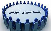 جلسه شورای آموزشی 26 خرداد ماه